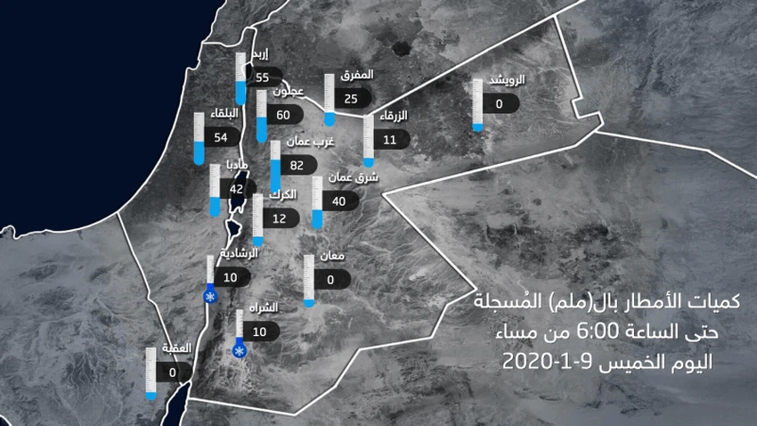 كميات الأمطار المسجلة حتى الساعة 6 مساء الخميس 2020/1/9 - الأردن