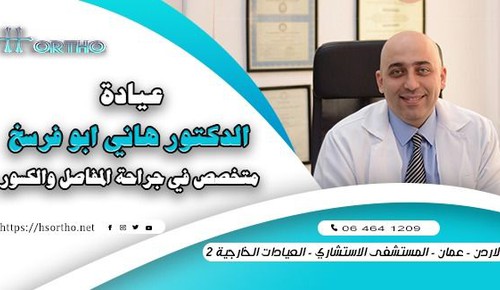 عيادة الدكتور هاني ابو فرسخ - جراحة المفاصل و الكسور