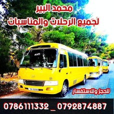 محمد البير لتأجير الباصات