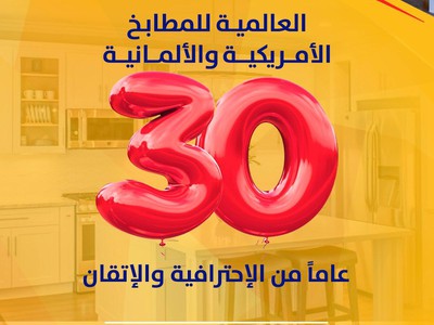 عروض العالمية للمطابخ الامريكية والالمانية