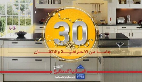 Al Alamieh for American & German Kitchens - العالمية للمطابخ