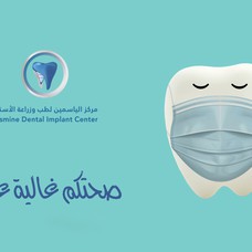 Jordan Sun Dental Center - مركز شمس الأردن لطب وزراعة الأسنان