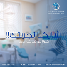 Jordan Sun Dental Center - مركز شمس الأردن لطب وزراعة الأسنان