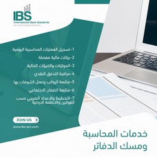 شركة المعايير الاساسية للخدمات المحاسبية - IBS-Accounts
