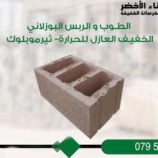 شركة البناء الأخضر للطوب العازل - Thermal blocks