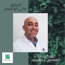 عيادة الدكتور هاني ابو فرسخ - جراحة المفاصل و الكسور