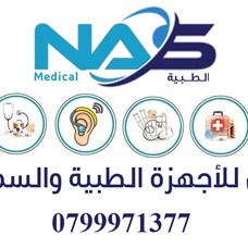 Nas medical and Hearing - شركة ناس للاجهزه الطبية والسمعيه
