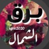 برق الشمال